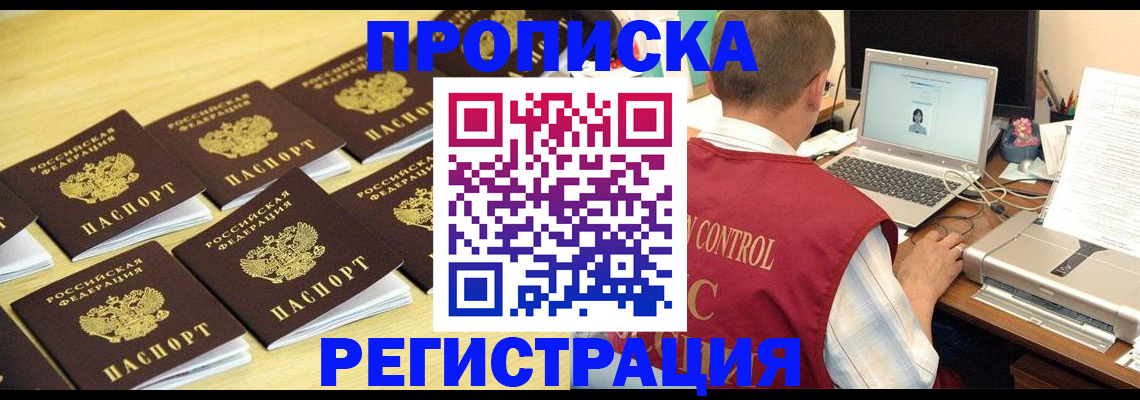 купить прописку в Курской области