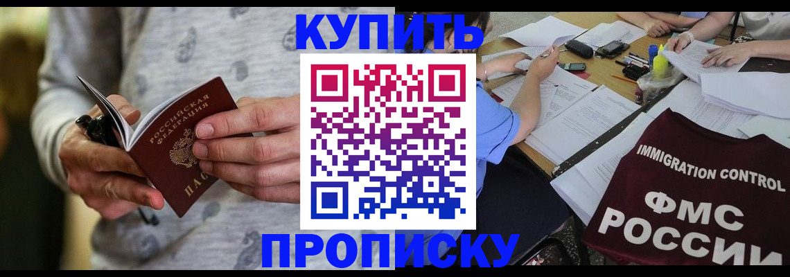 прописка в Курской области
