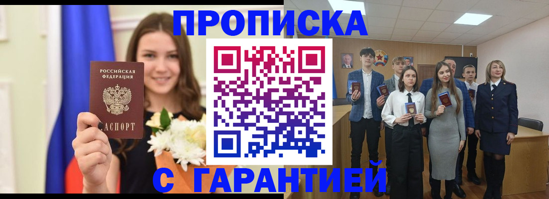 прописка в Курской области